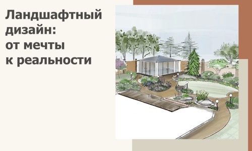 Ландшафтный дизайн: от мечты к реальности c А3дПро-Слд